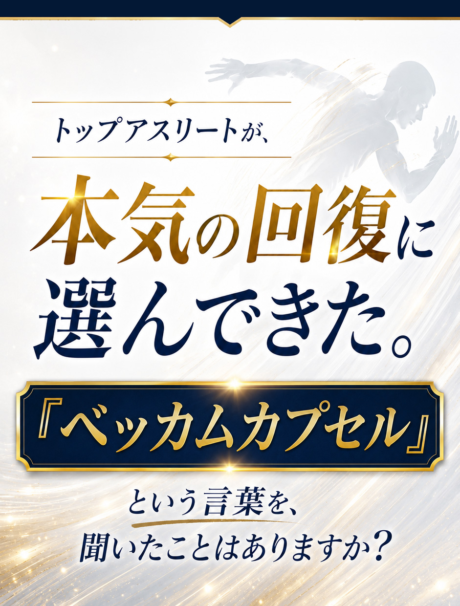 トップアスリートが本気の回復に選んできた『ベッカムカプセル』という言葉を、聞いたことはありますか?