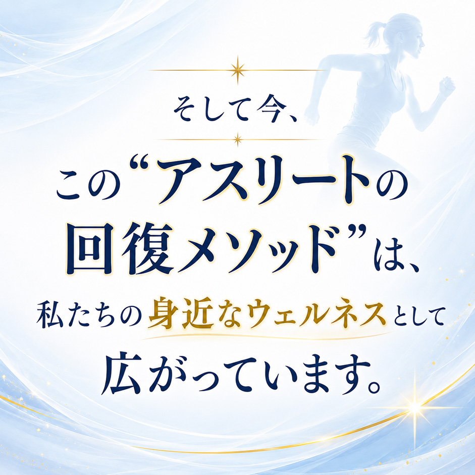 そして今、この“アスリートの回復メソッド”は、私たちの身近なウェルネスとして広がっています。